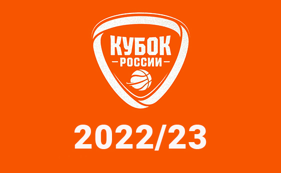 Жеребьевка Кубка России 2022-2023