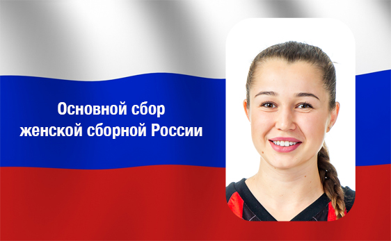 Абайбурова остается в женской сборной России