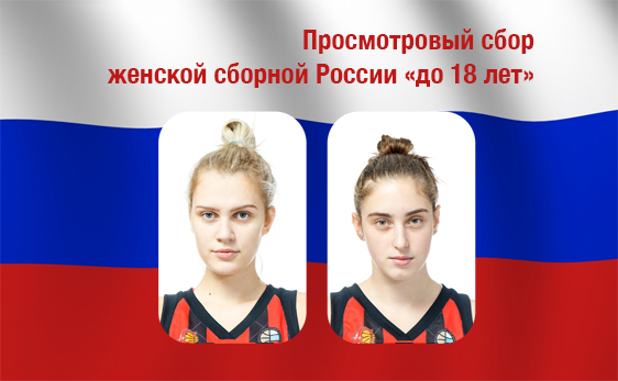 Кузнецова и Стребкова вызваны на просмотр в сборную U18