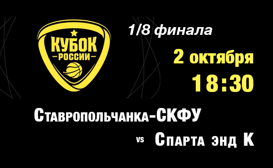 Старт сезона 18-19 - в Ставрополе!