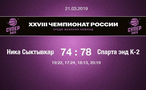 Путевка в плей-офф Суперлиги-1 наша!