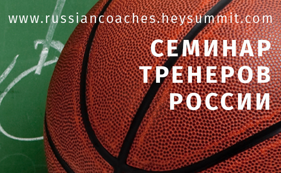 Онлайн-семинар тренеров России
